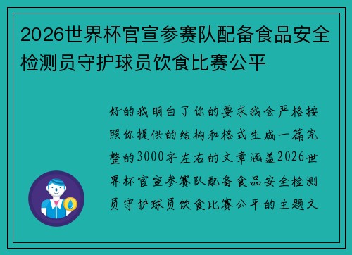 2026世界杯官宣参赛队配备食品安全检测员守护球员饮食比赛公平