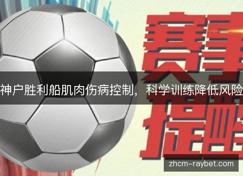 神户胜利船肌肉伤病控制，科学训练降低风险